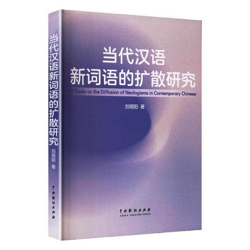 当代汉语新词语的扩散研究