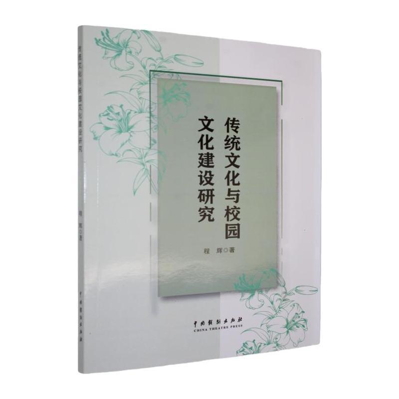 传统文化与校园文化建设研究