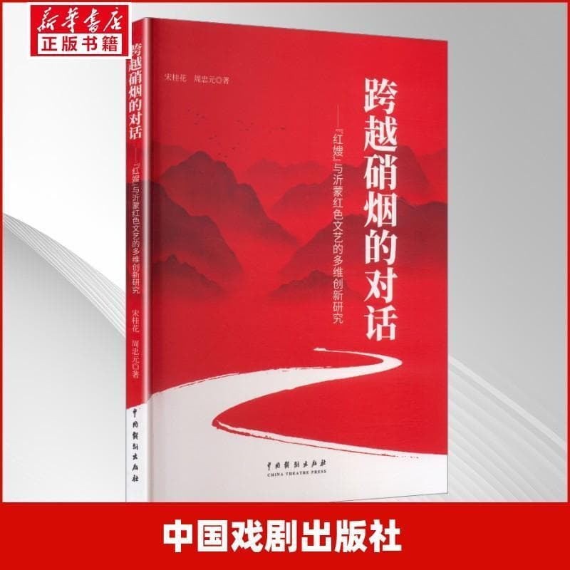 跨越硝烟的对话—“红嫂”与沂蒙红色文艺的多维创新研究
