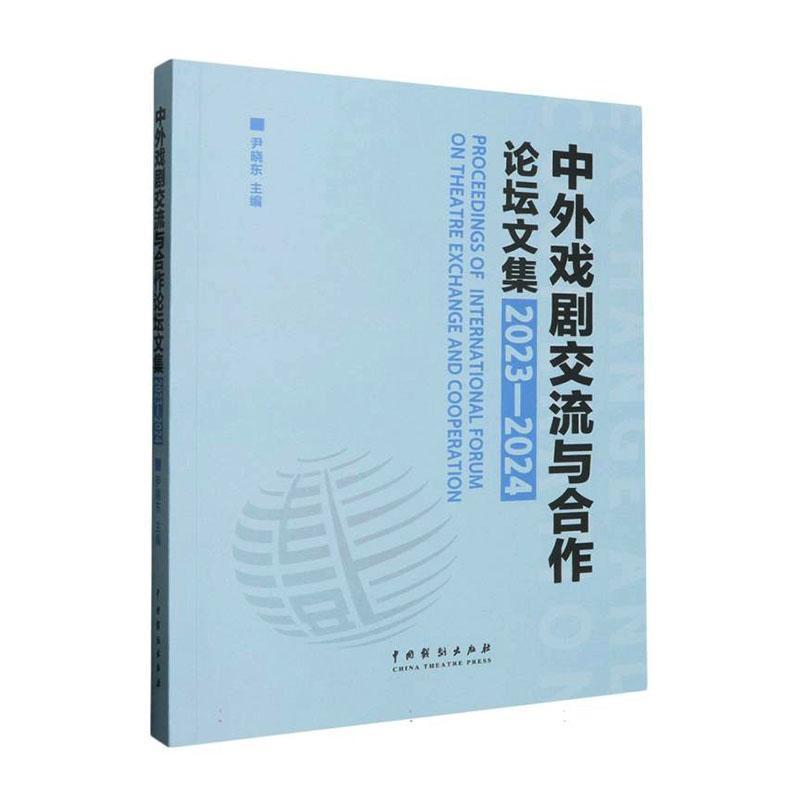 中外戏剧交流与合作论坛文集—2023-2024