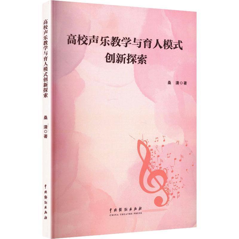 高校声乐教学与育人模式创新探索