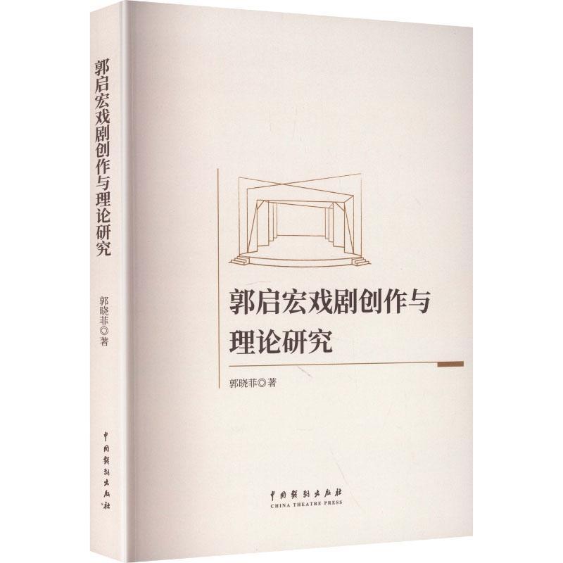 郭启宏戏剧创作与理论研究