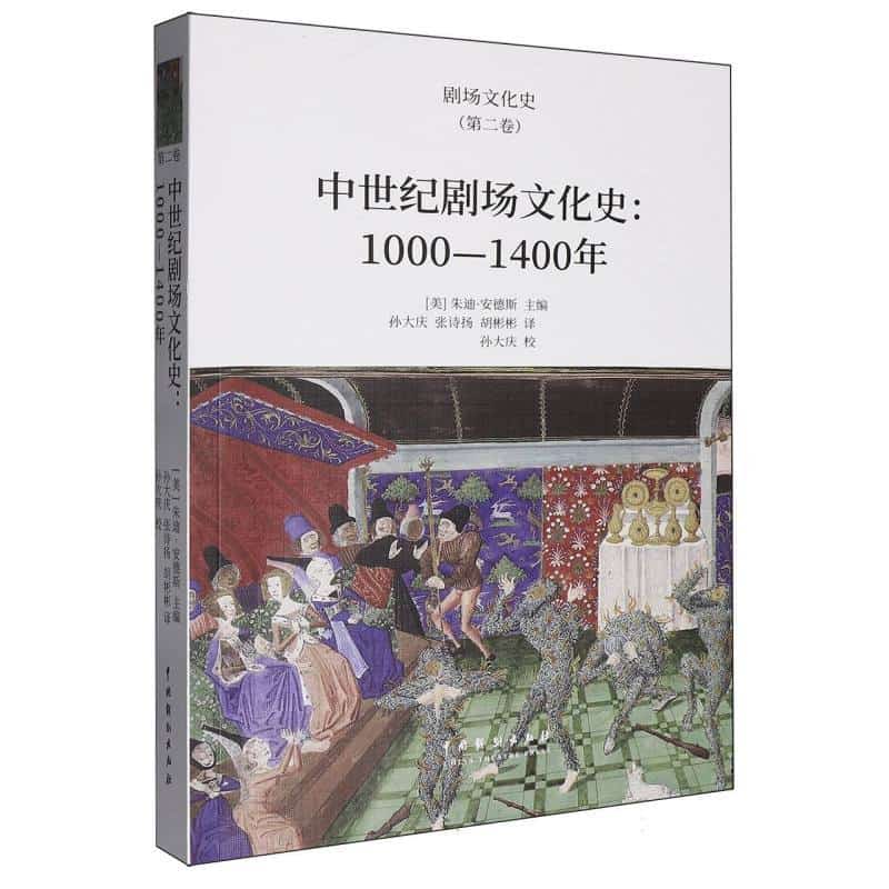 中世纪剧场文化史—1000-1400年