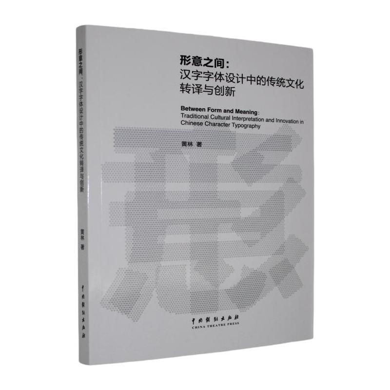 形意之间—汉字字体设计中的传统文化转译与创新: