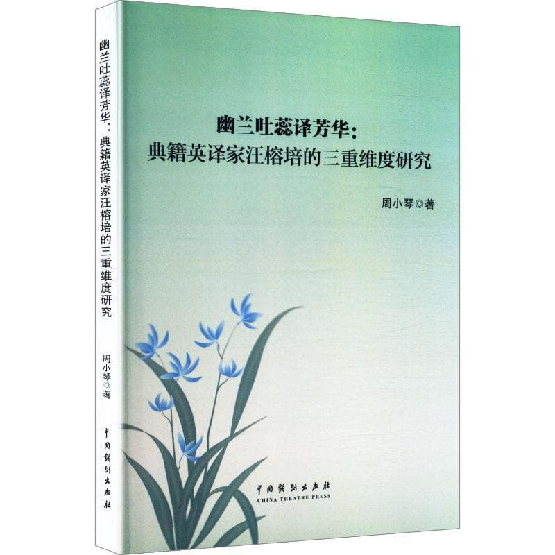 幽兰吐蕊译芳华—典籍英译家汪榕培的三重维度研究: