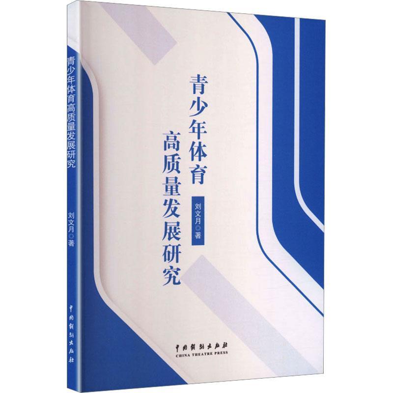 青少年体育高质量发展研究