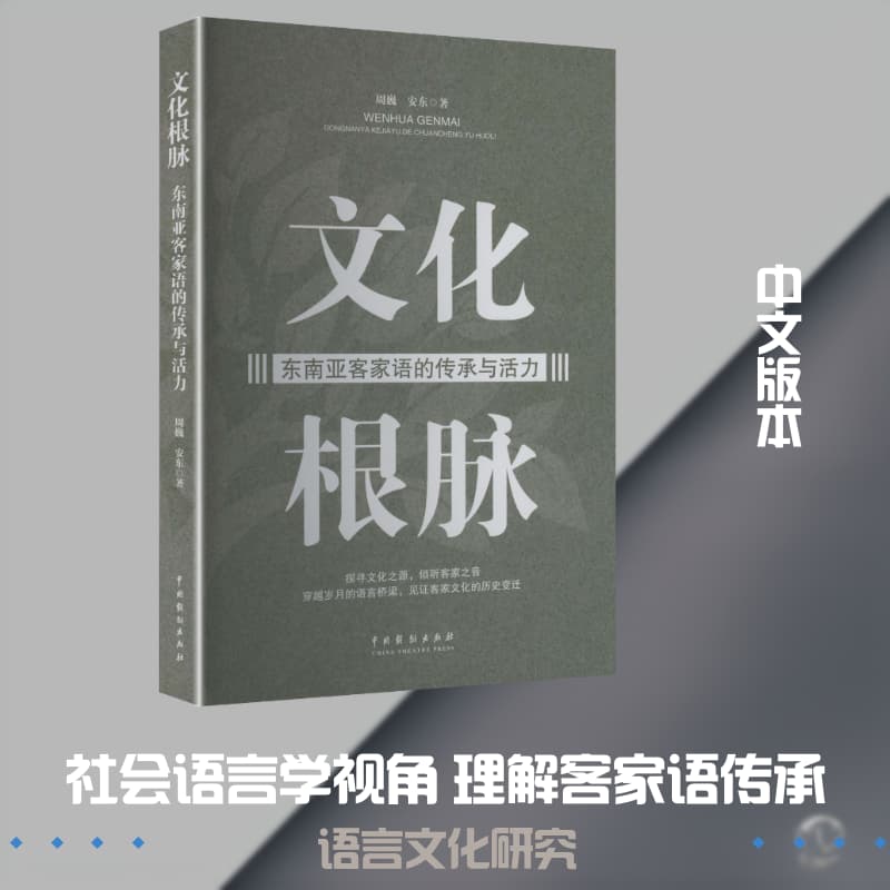文化根脉—东南亚客家语的传承与活力:
