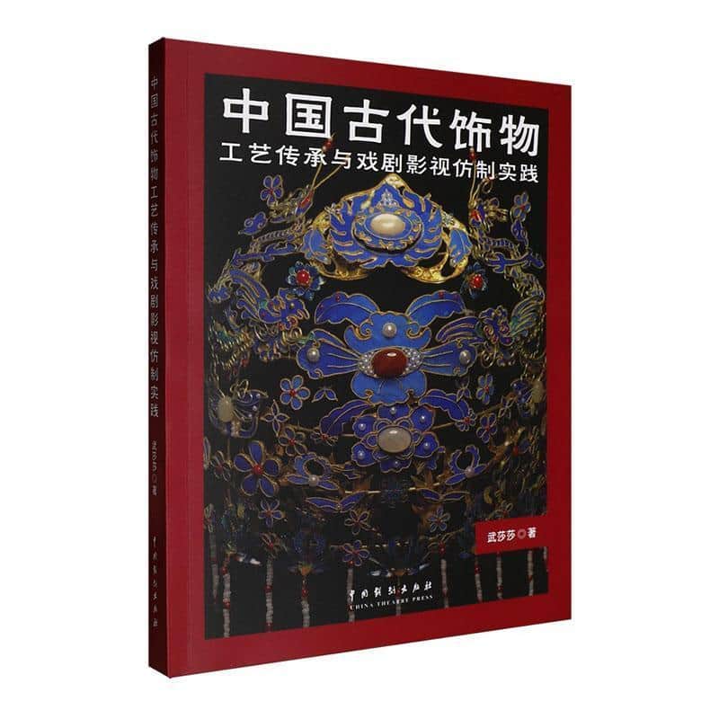 中国古代饰物工艺传承与戏剧影视仿制实践
