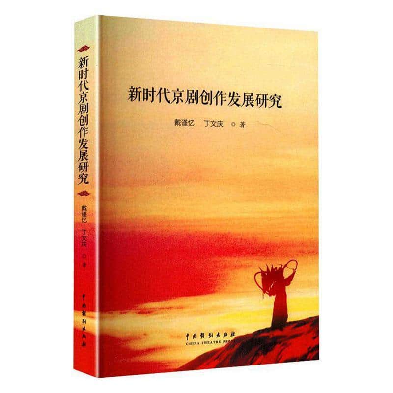 新时代京剧创作发展研究