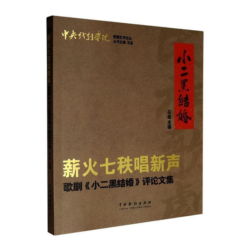 薪火七秩唱新声—歌剧《小二黑结婚》评论文集