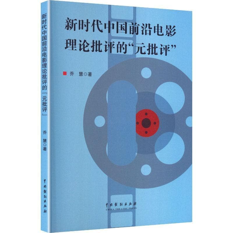 新时代中国前沿电影理论批评的“元批评”
