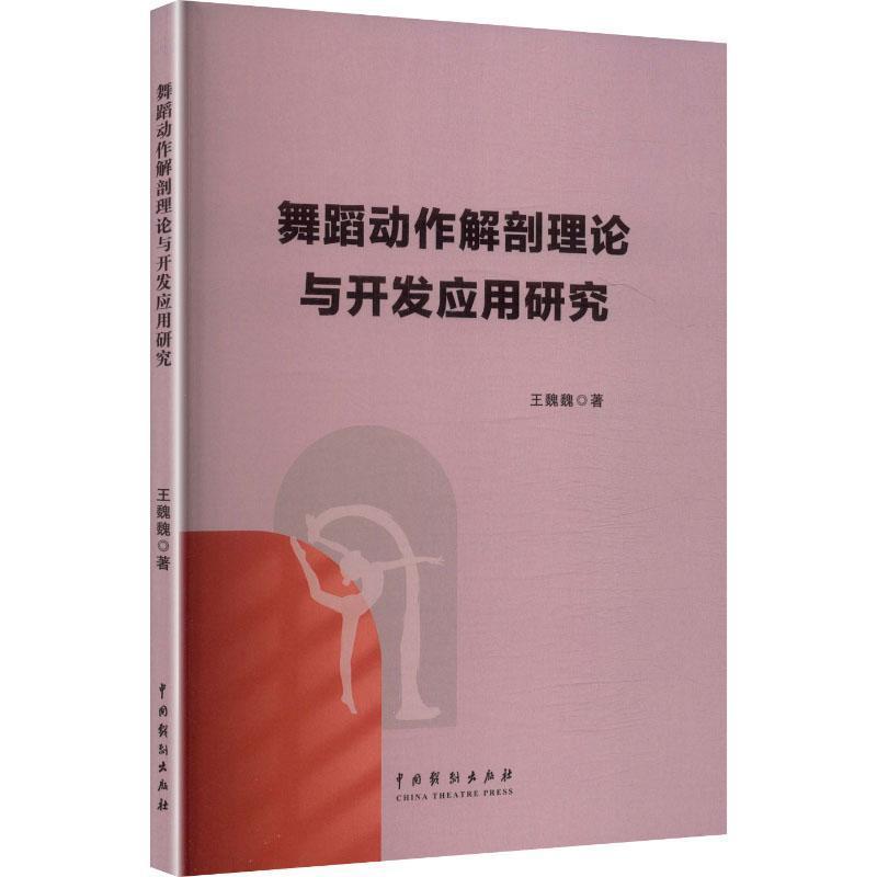 舞蹈动作解剖理论与开发应用研究