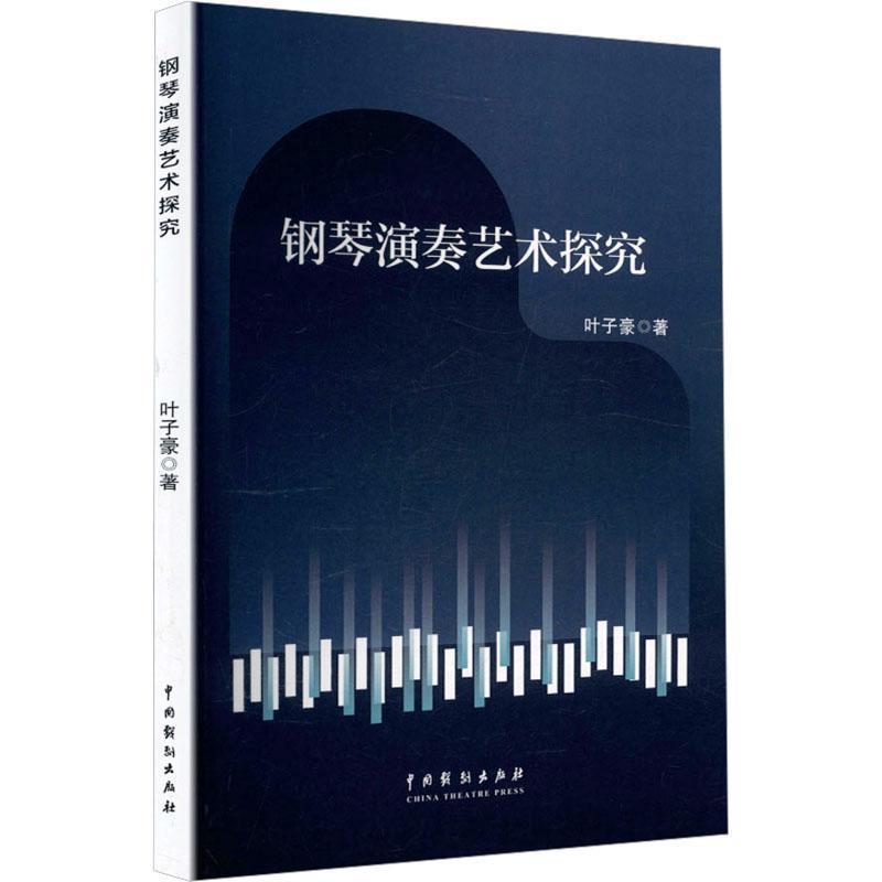 钢琴演奏艺术探究