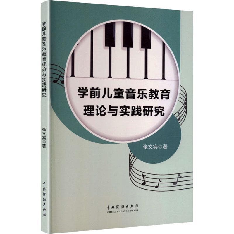 学前儿童音乐教育理论与实践研究