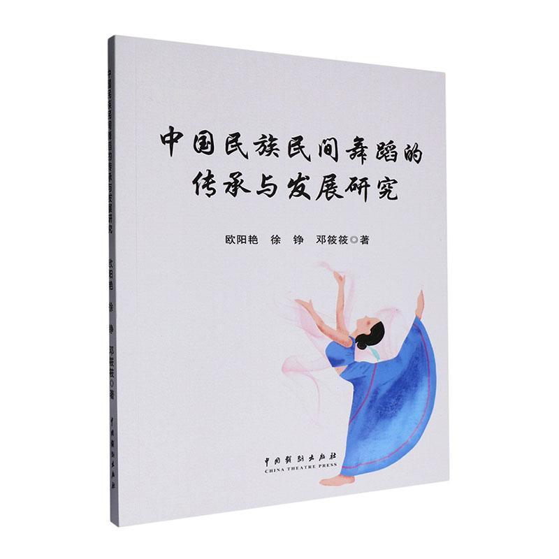 中国民族民间舞蹈的传承与发展研究