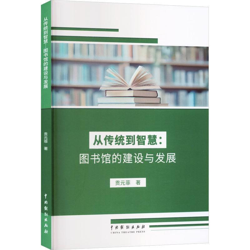 从传统到智慧—图书馆的建设与发展