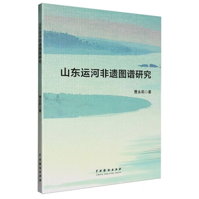 山东运河非遗图谱研究