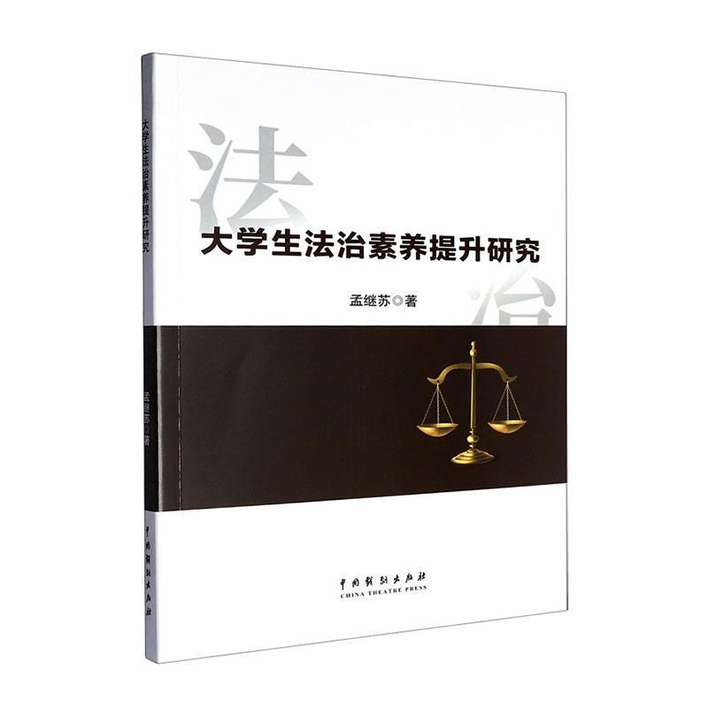 大学生法治素养提升研究