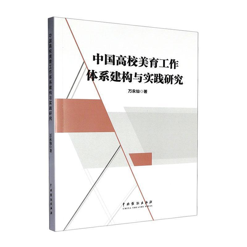 中国高校美育工作体系建构与实践研究