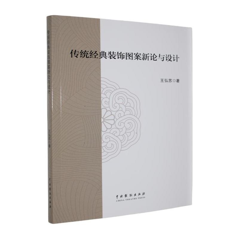 传统经典装饰图案新论与设计