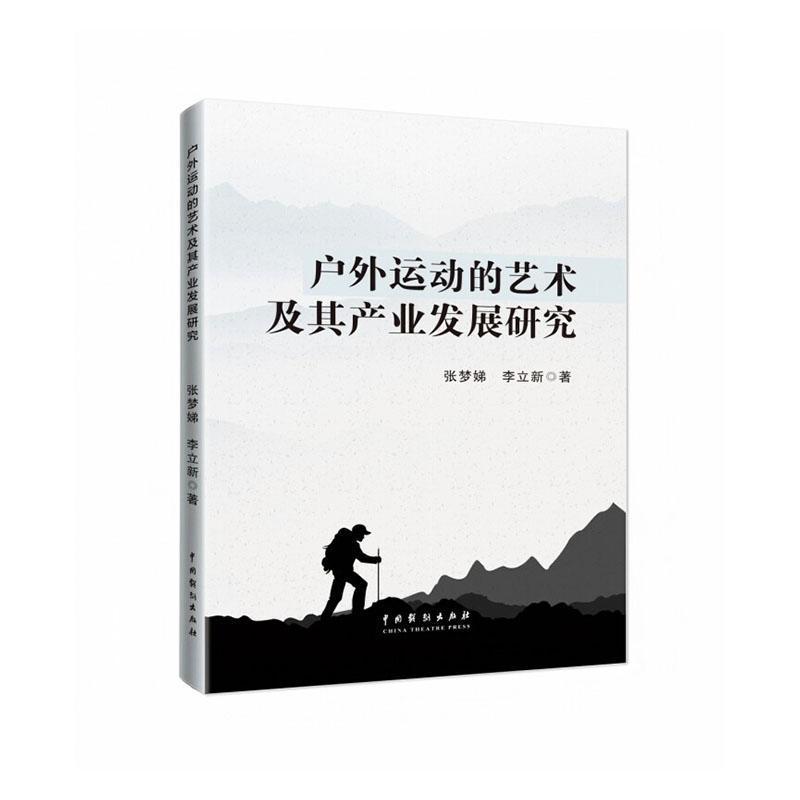 户外运动的艺术及其产业发展研究