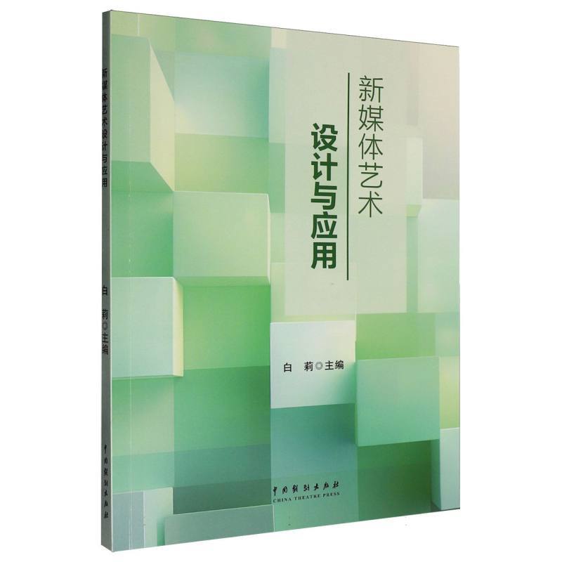 新媒体艺术设计与应用