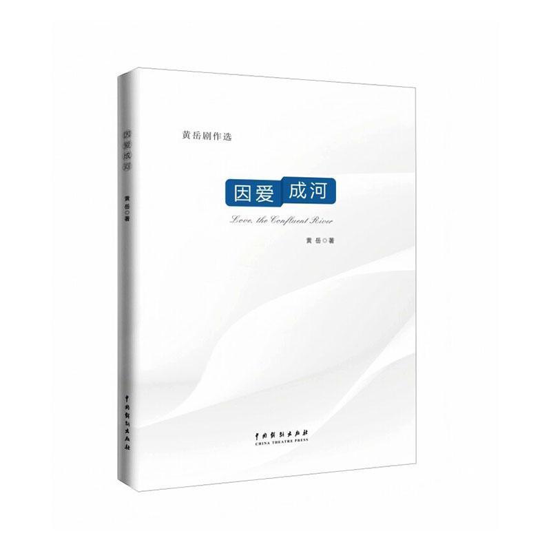 因爱成河