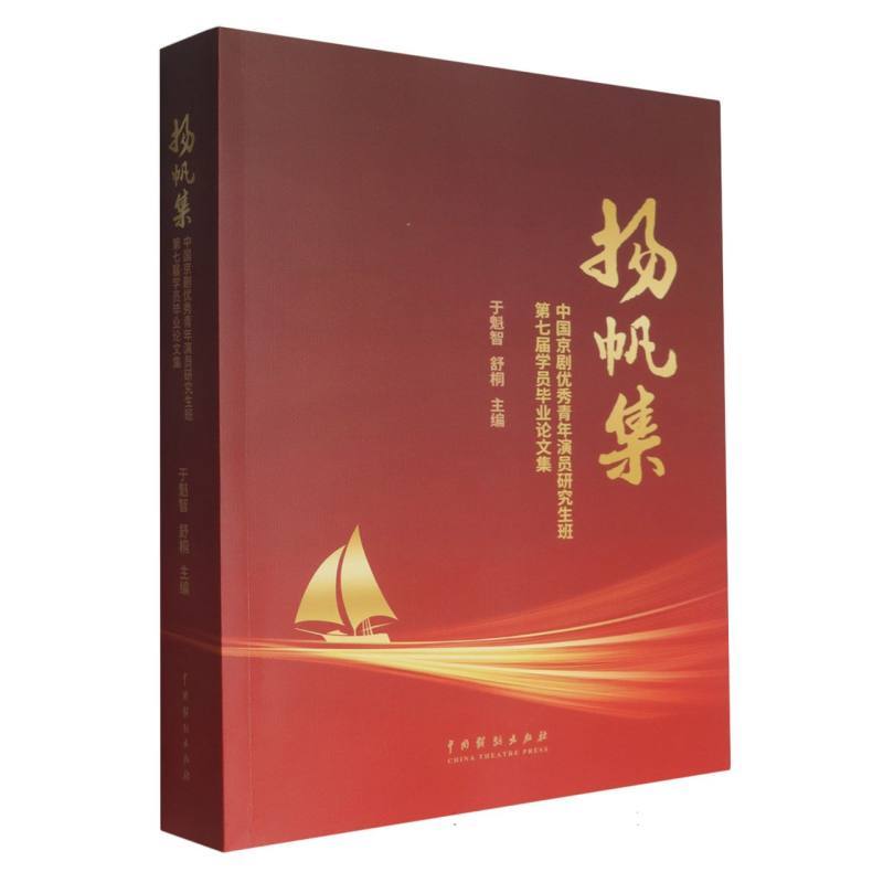 扬帆集—中国京剧优秀青年演员研究生班第七届学员毕业论文集