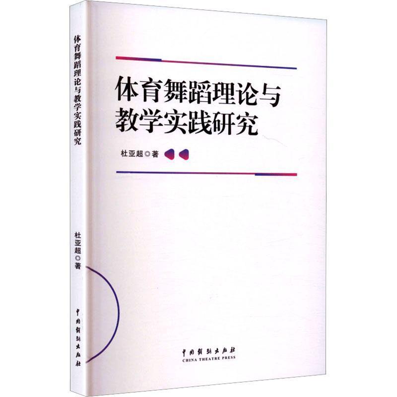 体育舞蹈理论与教学实践研究