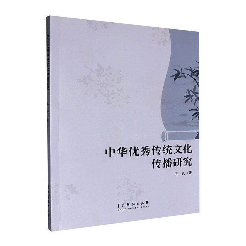 中华优秀传统文化传播研究