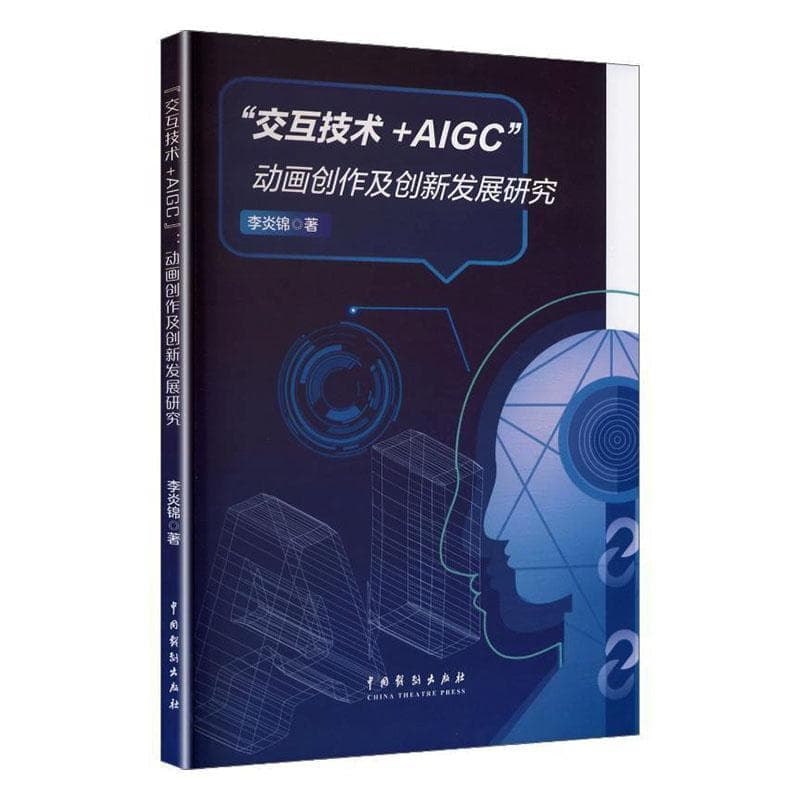 “交互技术+AIGC”—动画创作及创新发展研究
