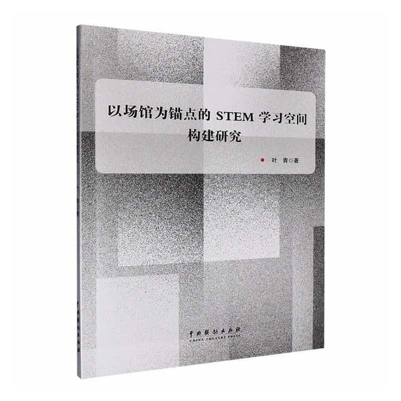 以场馆为锚点的STEM学习空间构建研究