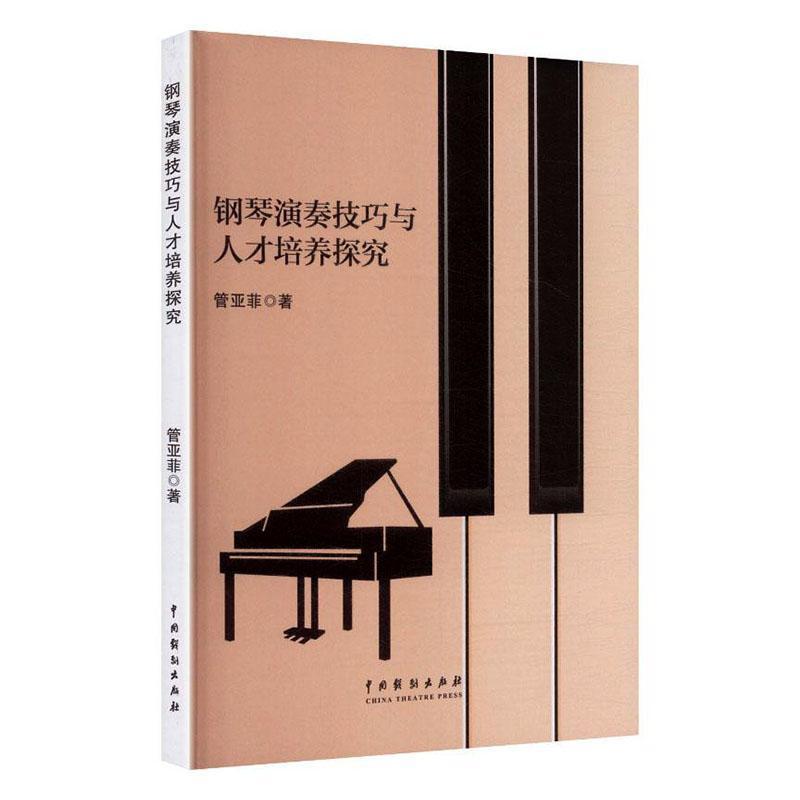 钢琴演奏技巧与人才培养探究