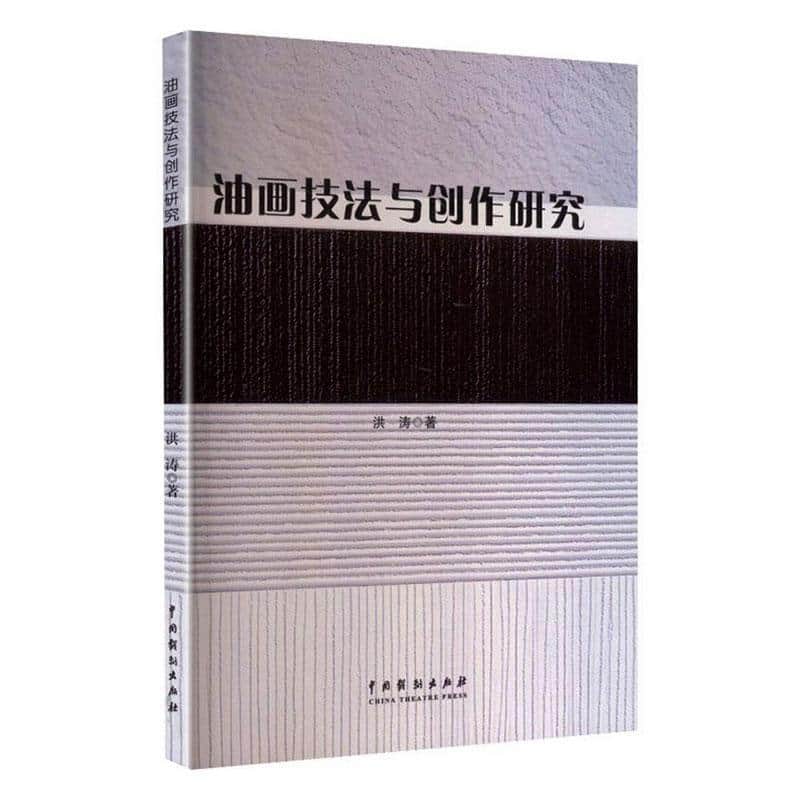 油画技法与创作研究