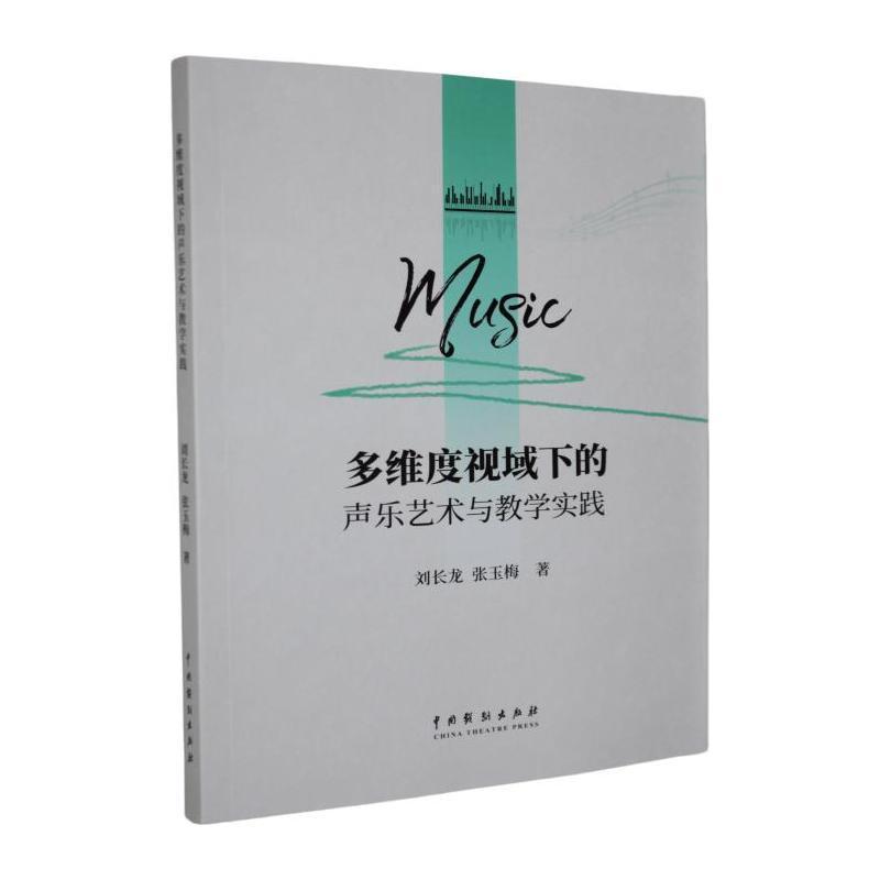 多维度视域下的声乐艺术与教学实践