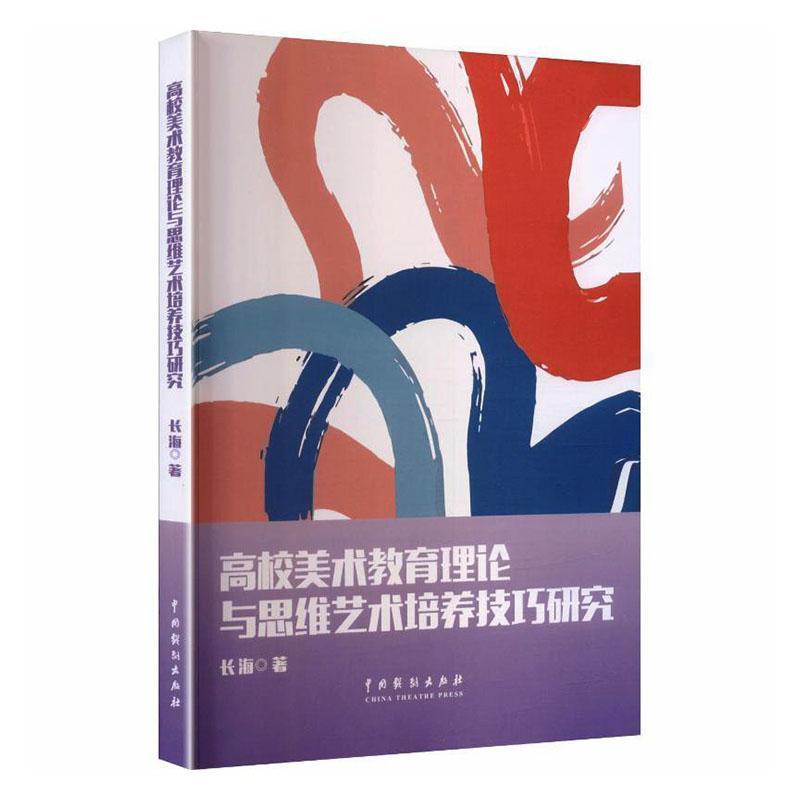高校美术教育理论与思维艺术培养技巧研究