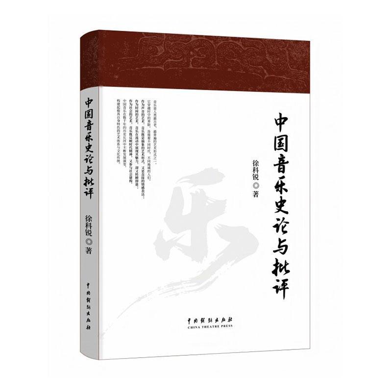 中国音乐史论与批评