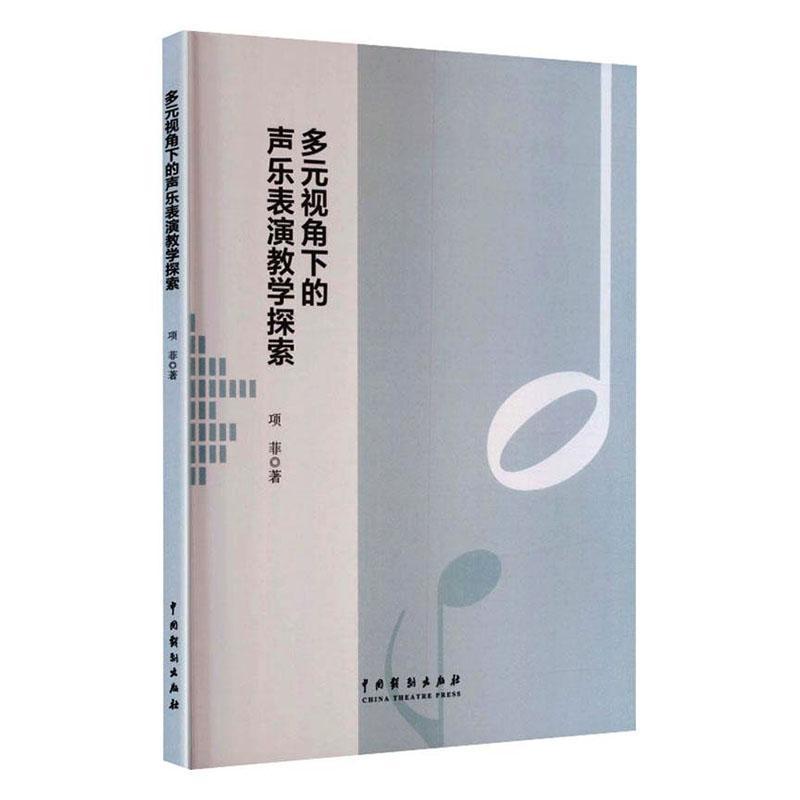 多元视角下的声乐表演教学探索