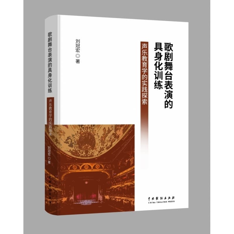 歌剧舞台表演的具身化训练—声乐教育学的实践探索