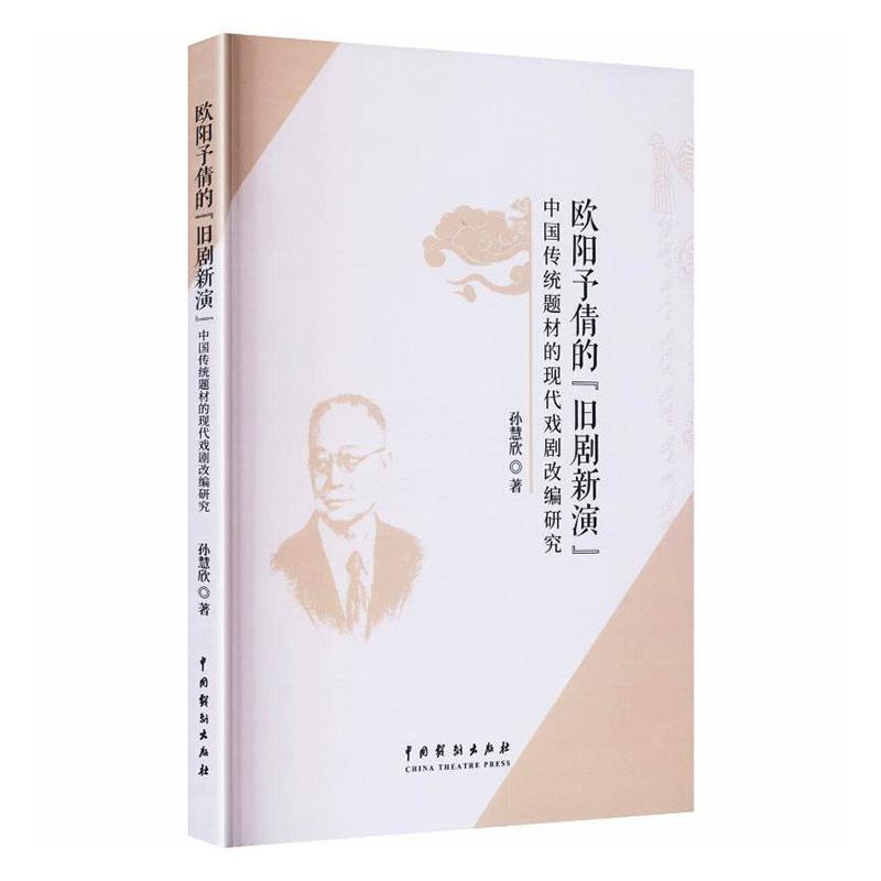 欧阳予倩的“旧剧新演”—中国传统题材的现代戏剧改编研究