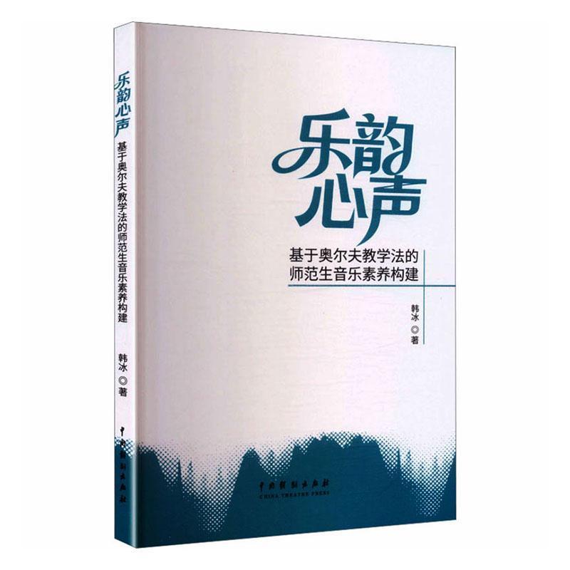 乐韵心声—基于奥尔夫教学法的师范生音乐素养构建