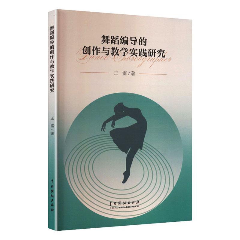 舞蹈编导的创作与教学实践研究