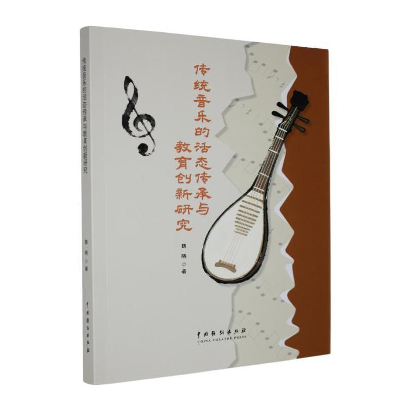 传统音乐的活态传承与教育创新研究