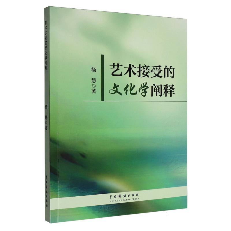 艺术接受的文化学阐释