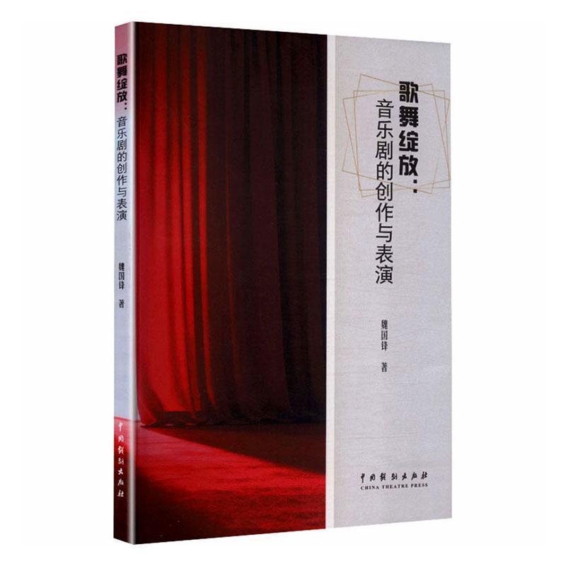 歌舞绽放—音乐剧的创作与表演