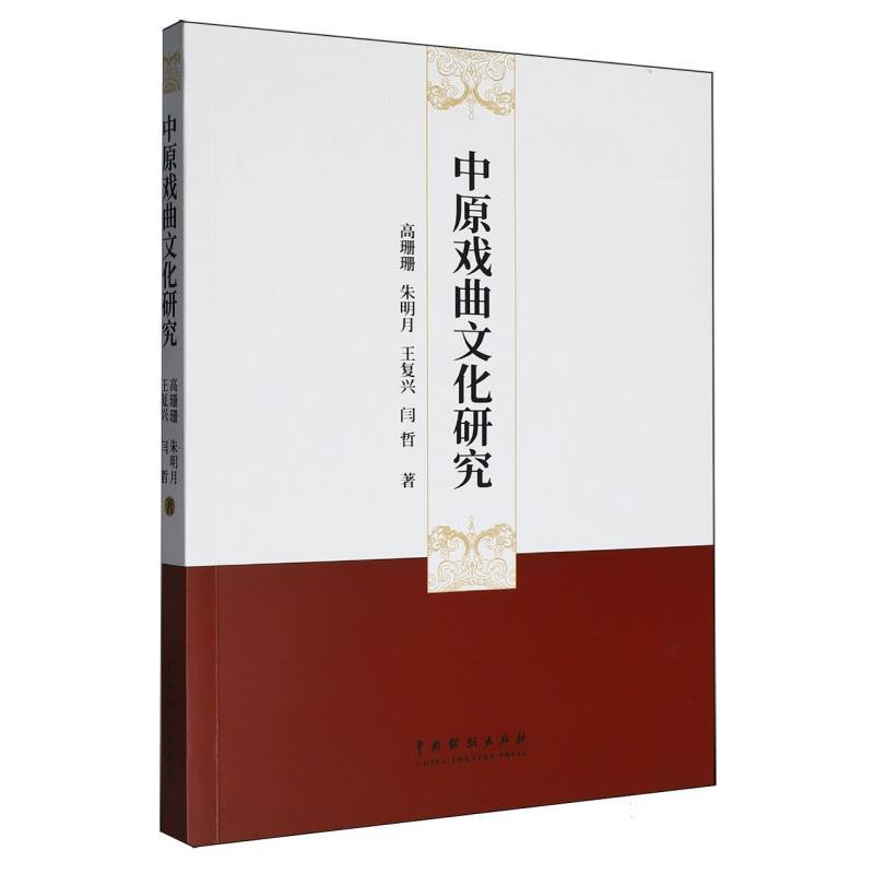 中原戏曲文化研究