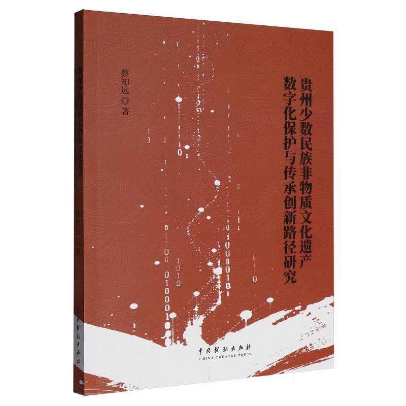 贵州少数民族非物质文化遗产数字化保护与传承创新路径研究