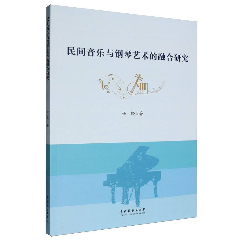 民间音乐与钢琴艺术的融合研究