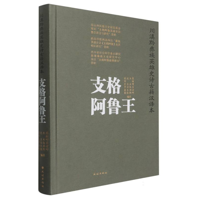 支格阿鲁王—川滇黔彝族英雄史诗古籍汉译本