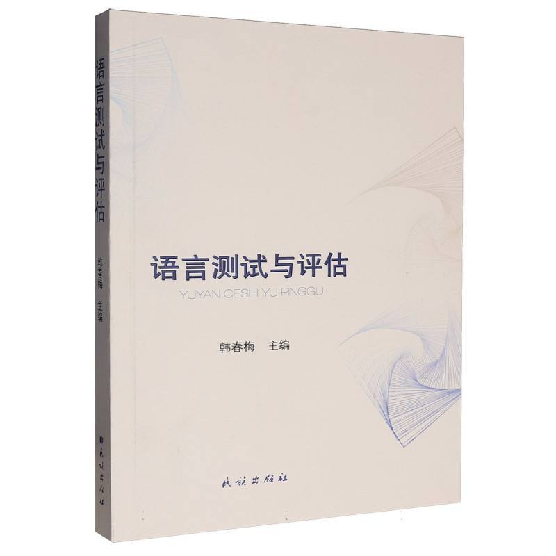 语言测试与评估